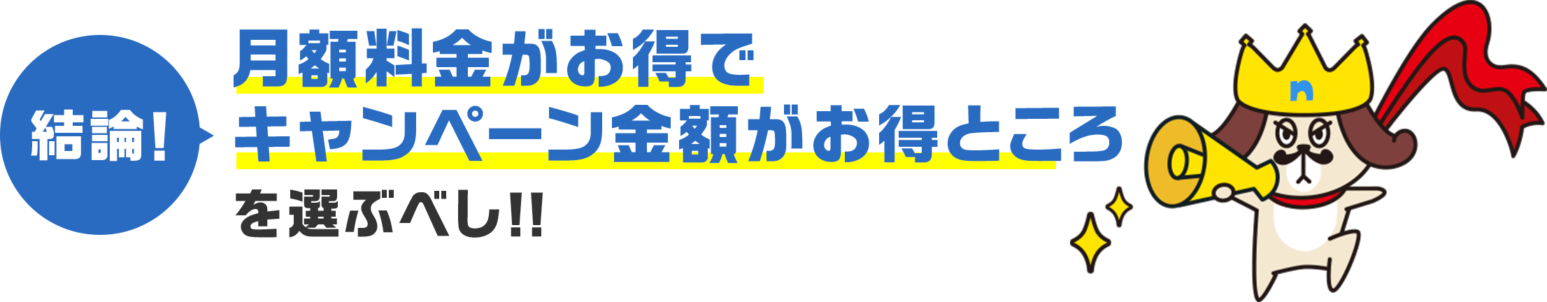 結論！ 月額料金がお得で、ユーザーに選ばれている代理店を選ぶべし!!