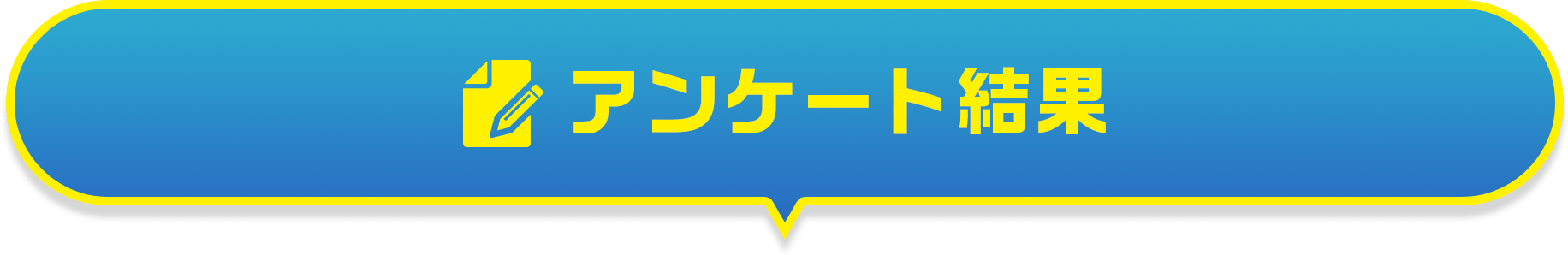 アンケート結果