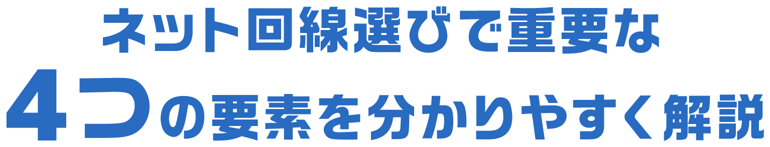 ネット回線選びで重要な2つの要素を分かりやすく解説