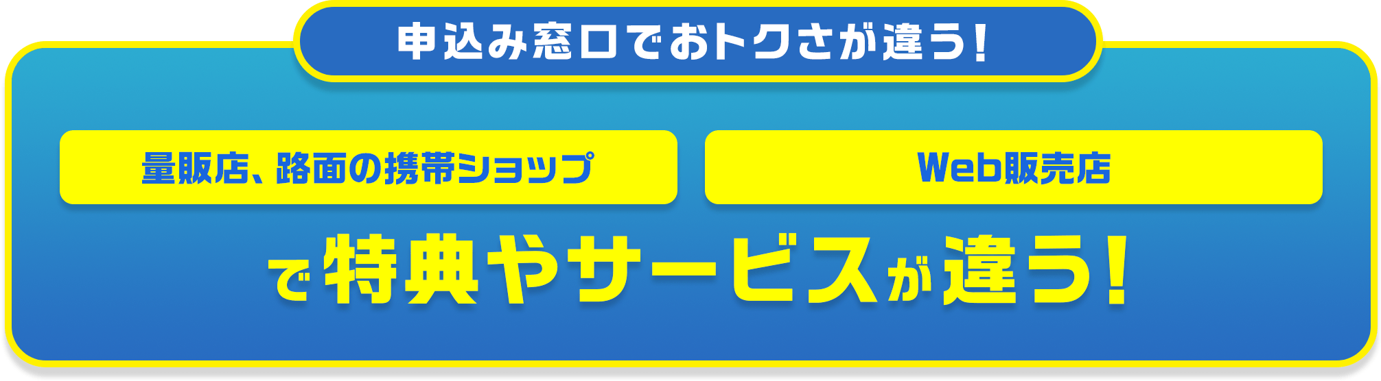 申込み窓口でおトクさが違う！ 量販店、路面の携帯ショップ・Web販売店で特典やサービスが違う！