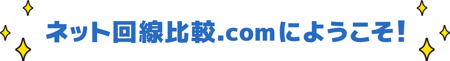 ネット回線の貴公子にようこそ！