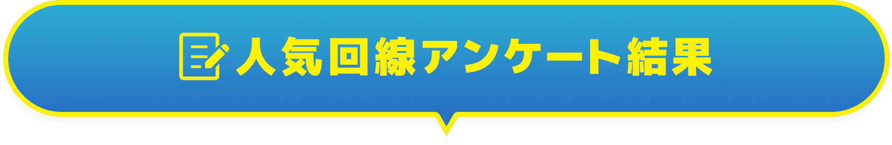 アンケート結果