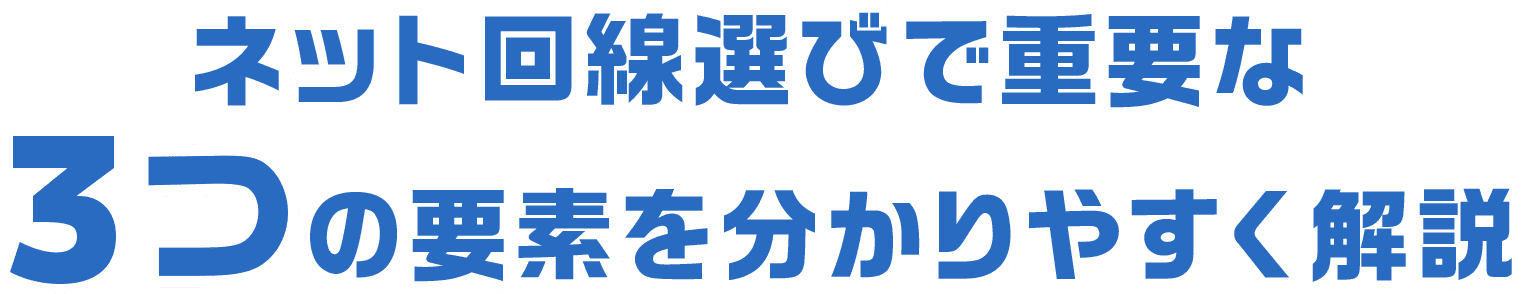 ネット回線選びで重要な3つの要素を分かりやすく解説
