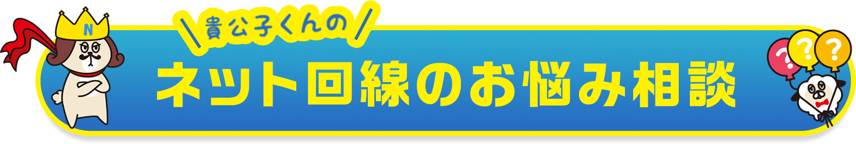 貴公子くんのネット回線のお悩み相談